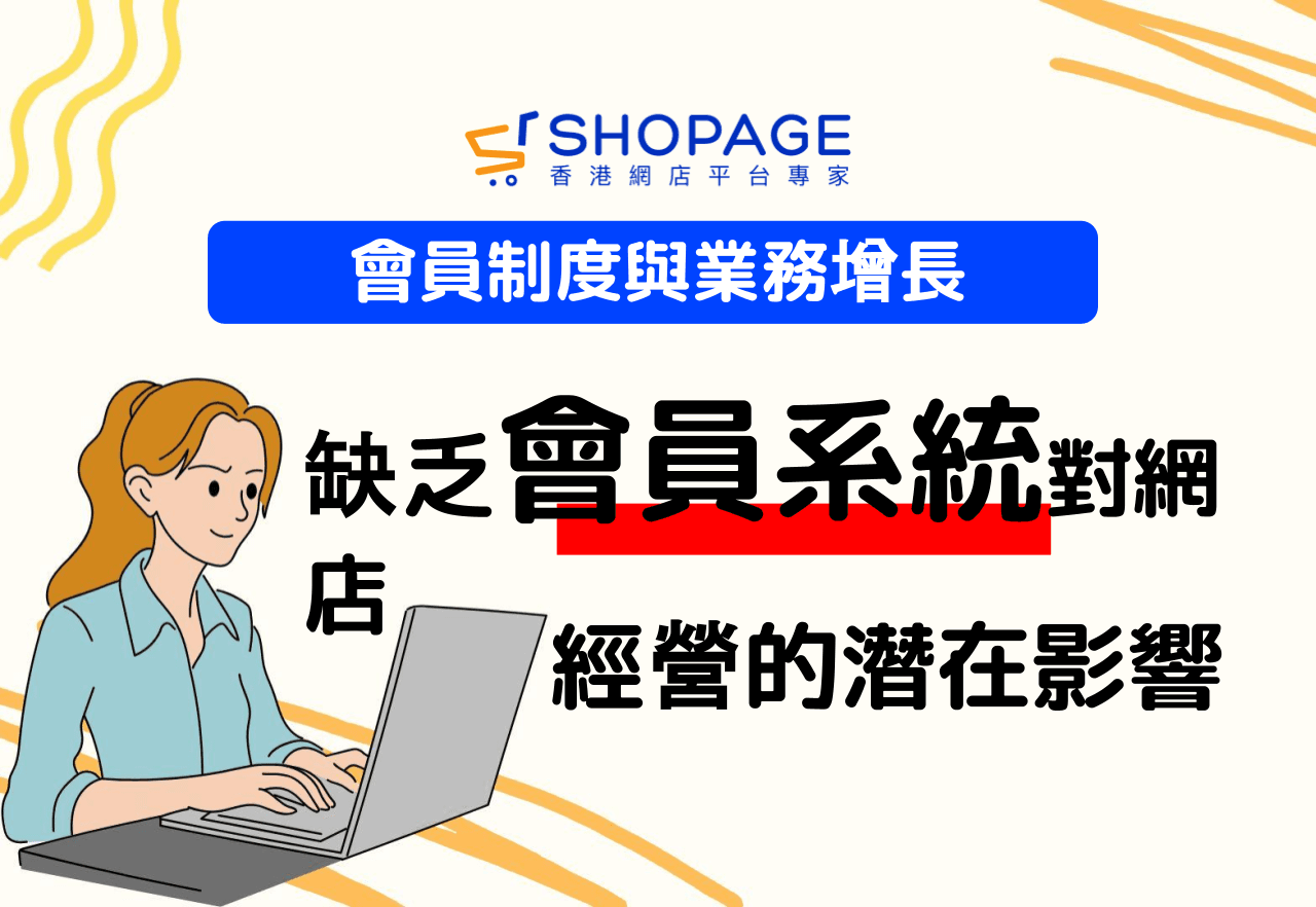 會員制度與業務增長：缺乏會員系統對長期網店經營的潛在影響