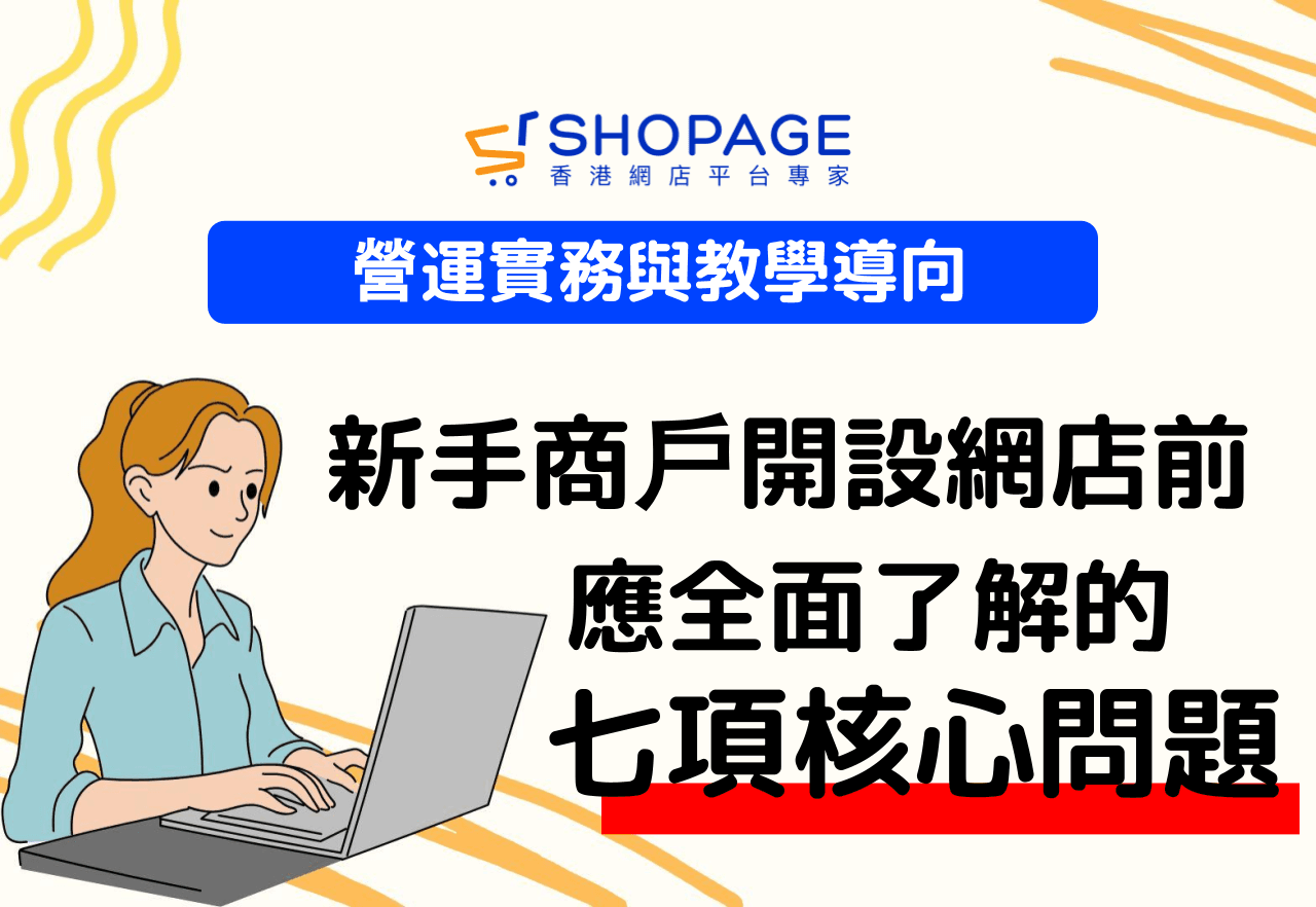 營運實務與教學導向：新手商戶開設網店前應全面了解的七項核心問題