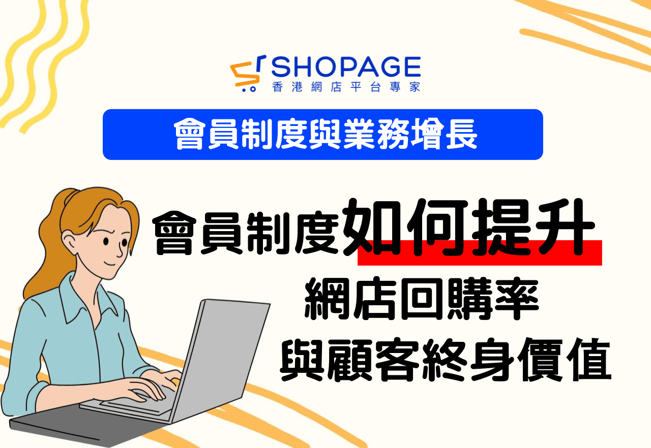 會員制度與業務增長：會員制度如何提升網店回購率與顧客終身價值