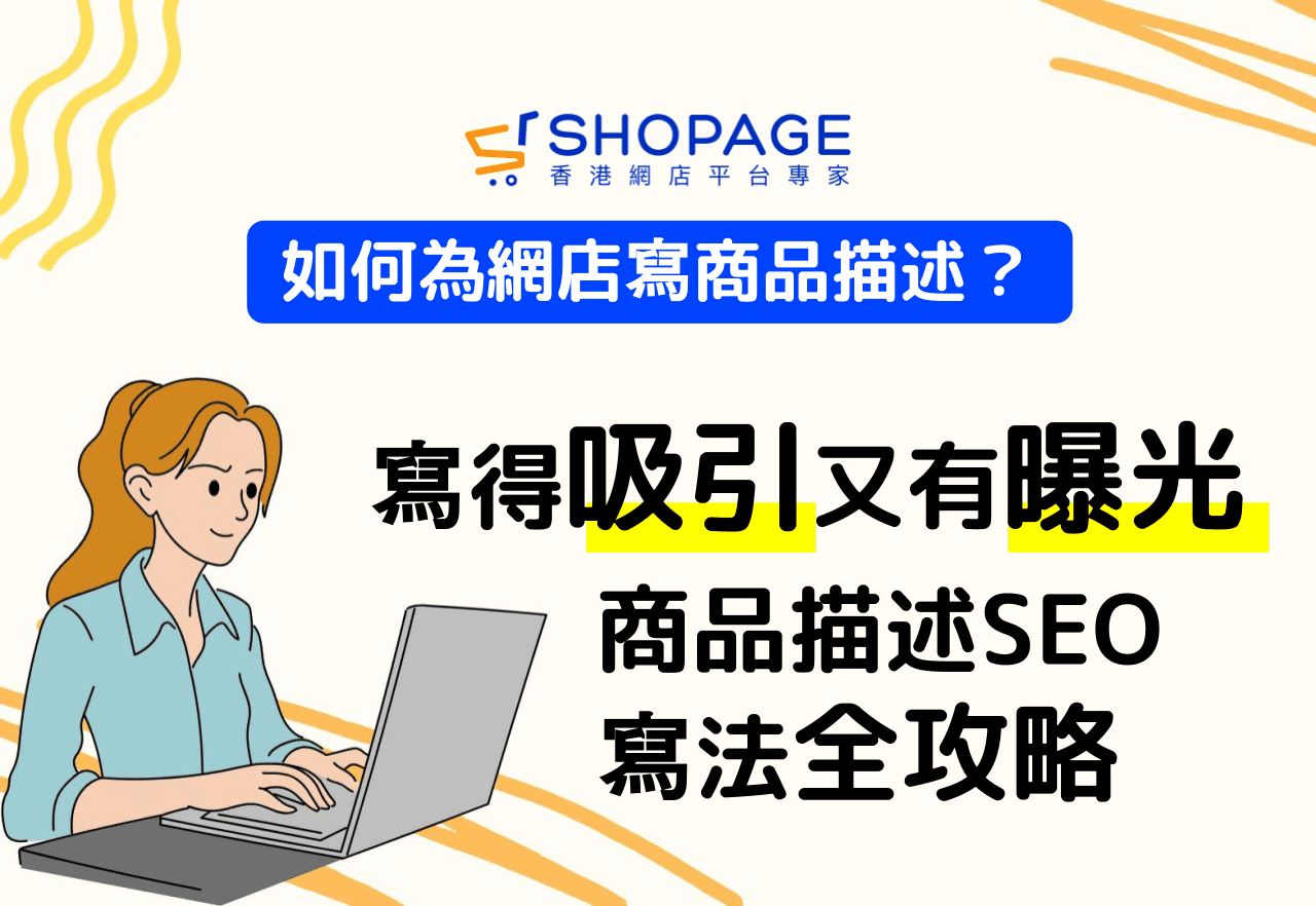 如何為網店寫商品描述？寫得吸引又有曝光，商品描述 SEO 寫法全攻略