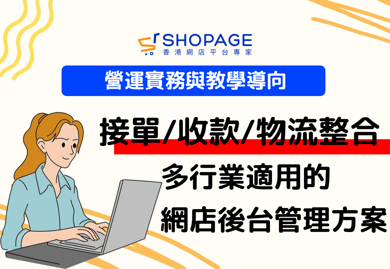 營運實務與教學導向：多行業適用的網店後台管理方案，接單、收款與物流整合