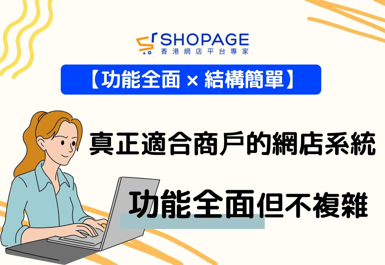 【功能全面 × 結構簡單】功能全面但不複雜：真正適合香港商戶的網店系統