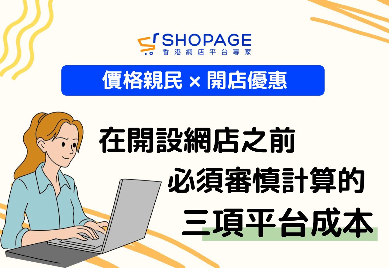 【價格親民 × 開店優惠】在開設網店之前必須審慎計算的三項平台成本