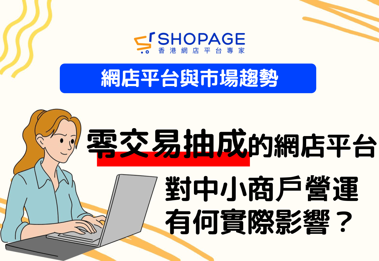 網店平台與市場趨勢：零交易抽成的網店平台模式，對中小商戶營運有何實際影響？
