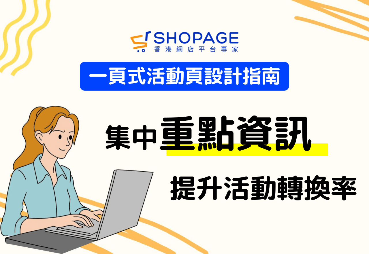 一頁式活動頁的實際效益：集中重點資訊提升活動轉換率