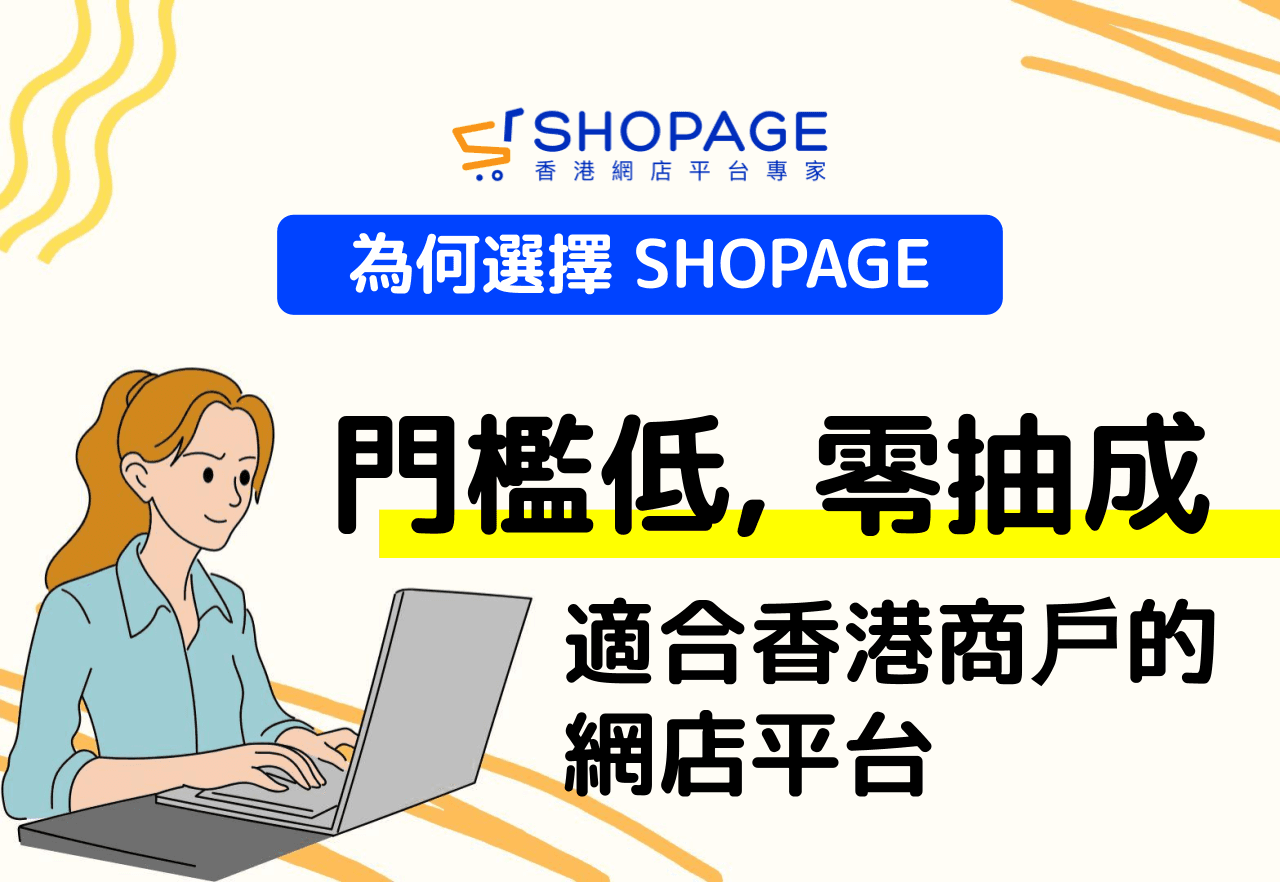 為何選擇 SHOPAGE：門檻低, 零抽成, 適合香港商戶的網店平台