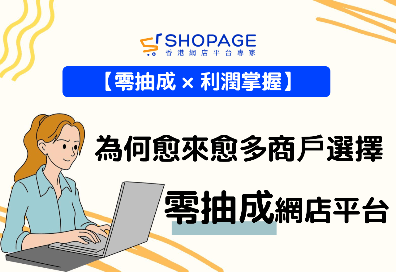 【零抽成 × 利潤掌握】零抽成網店平台，為何愈來愈多香港商戶選擇？