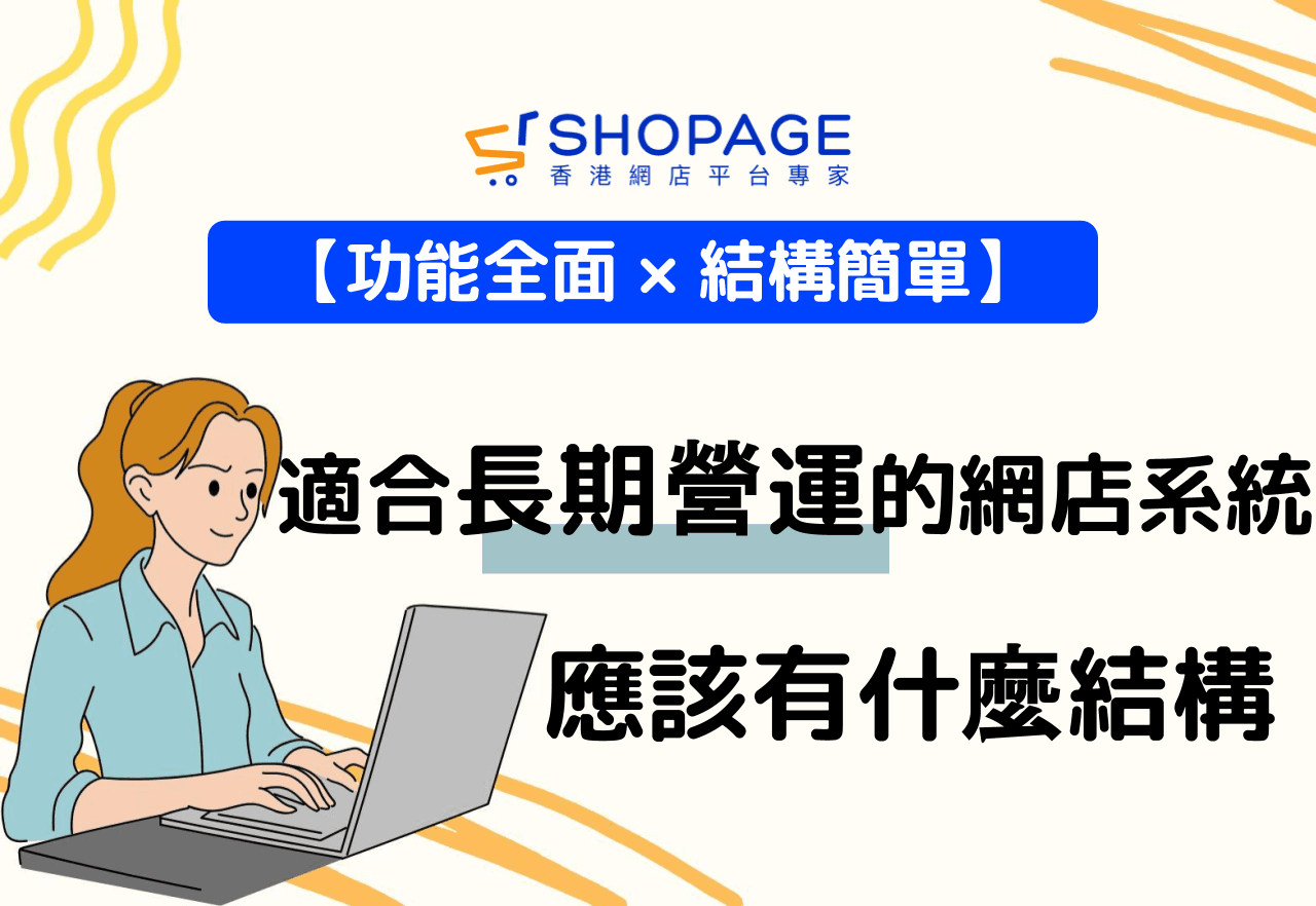 【功能全面 × 結構簡單】適合長期營運的網店系統，應該有什麼結構？