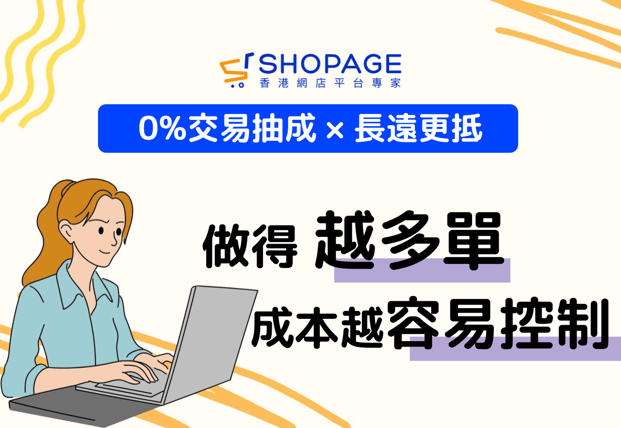 【0%交易抽成 × 長遠更抵】做得越多單，成本越容易控制
