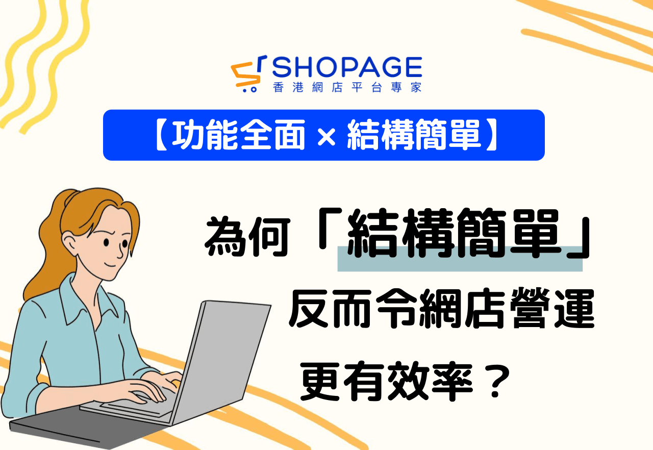 【功能全面 × 結構簡單】為何「結構簡單」反而令網店營運更有效率？