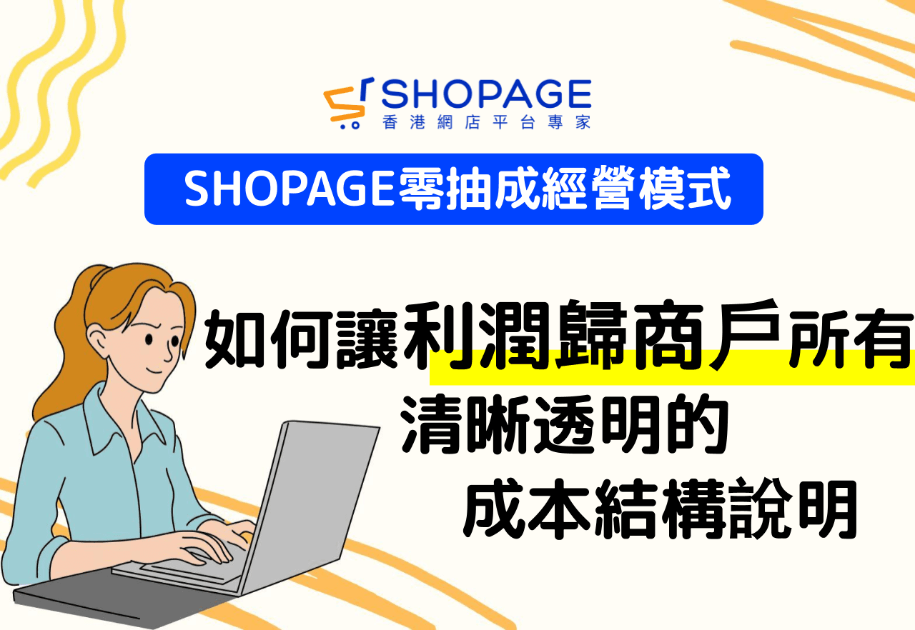 零抽成經營模式：SHOPAGE 如何讓利潤全數歸商戶所有，清晰透明的成本結構說