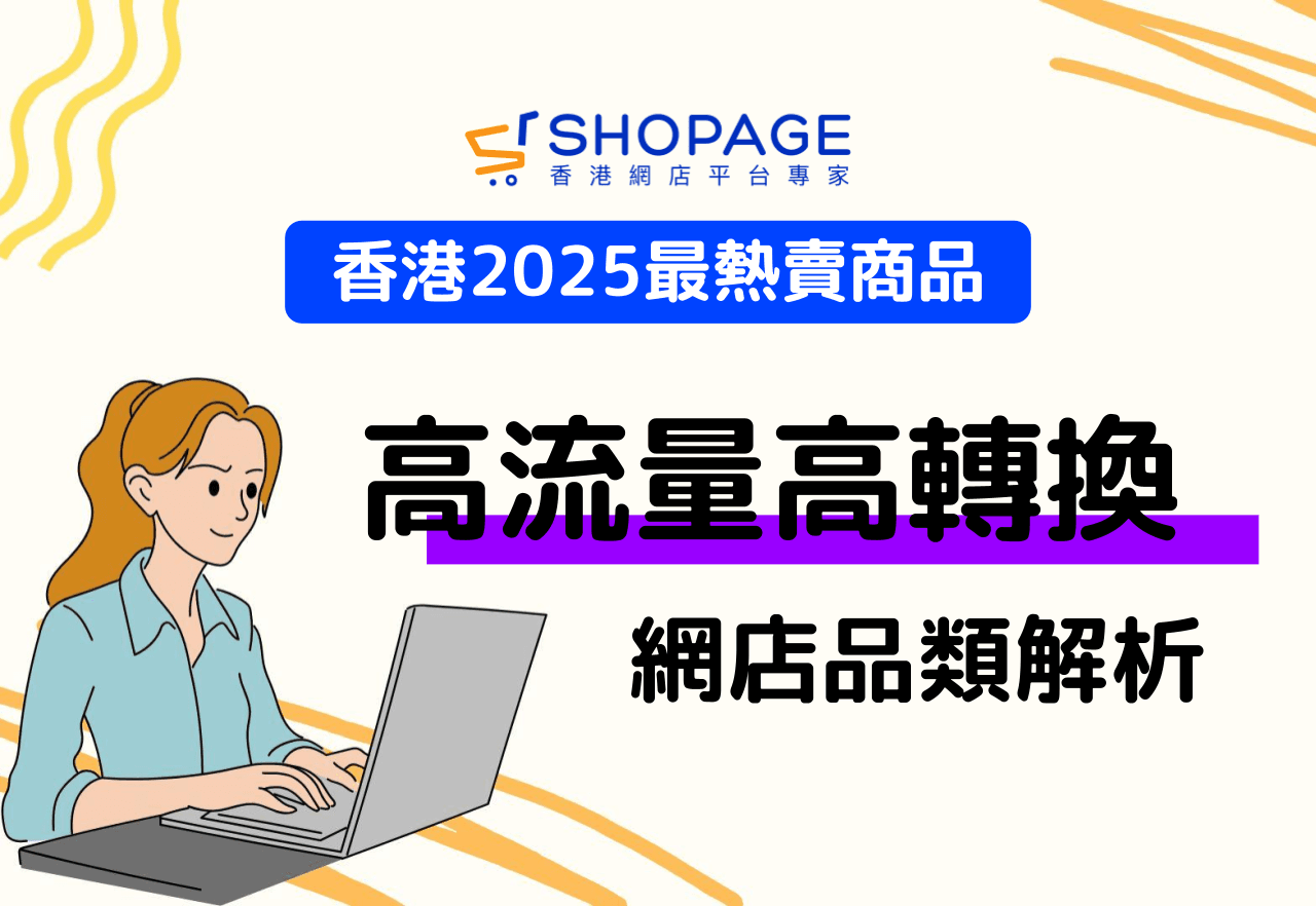 香港2025最熱賣商品：網店高流量高轉換品類解析