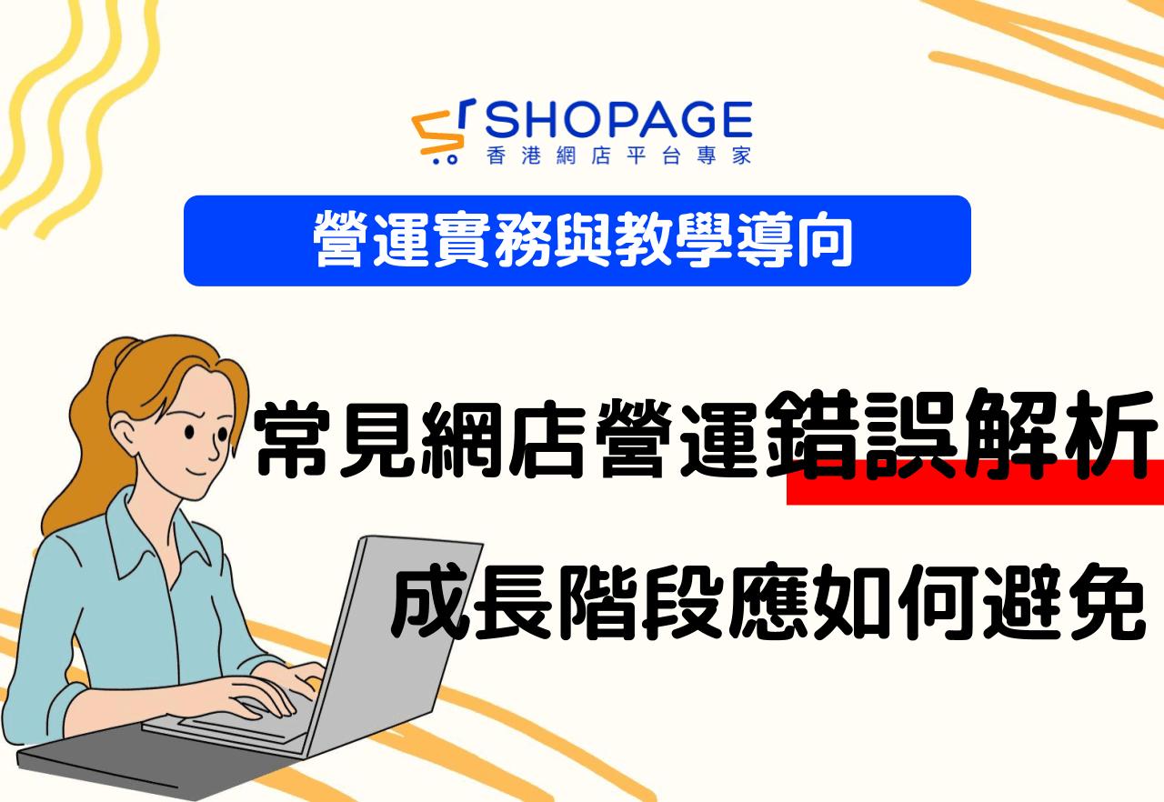 營運實務與教學導向：常見網店營運錯誤解析：商戶在成長階段應如何避免