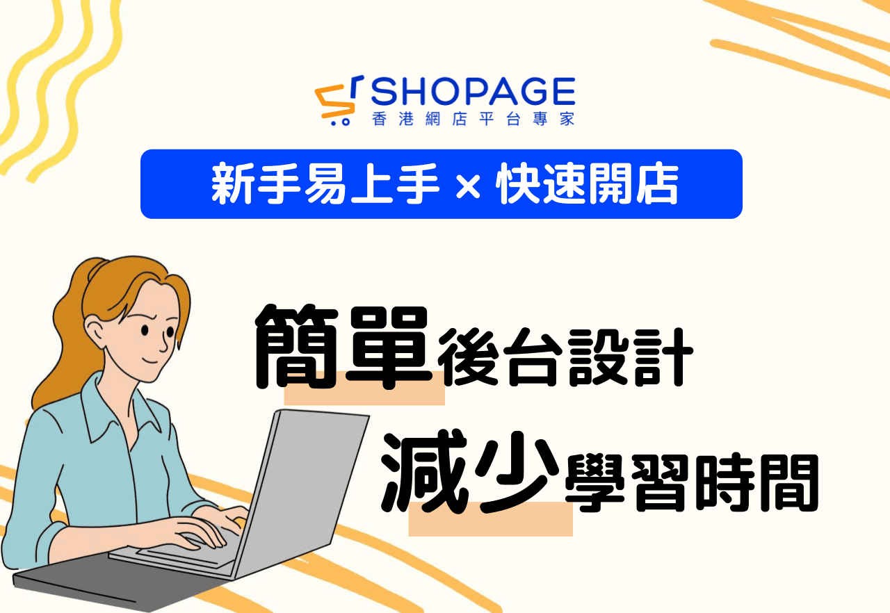【新手易上手 × 快速開店】簡單後台設計，減少學習時間