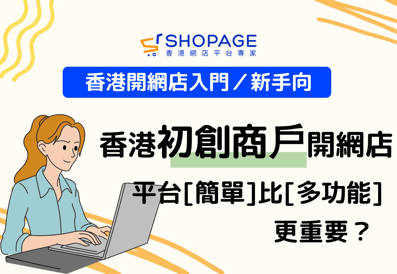 【香港開網店入門／新手向】香港初創商戶開網店，平台「簡單」比「多功能」更重要？